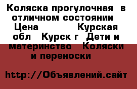 Коляска прогулочная, в отличном состоянии › Цена ­ 4 800 - Курская обл., Курск г. Дети и материнство » Коляски и переноски   
